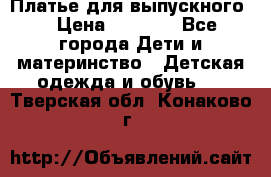 Платье для выпускного  › Цена ­ 4 500 - Все города Дети и материнство » Детская одежда и обувь   . Тверская обл.,Конаково г.